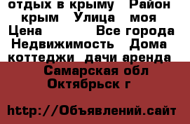 отдых в крыму › Район ­ крым › Улица ­ моя › Цена ­ 1 200 - Все города Недвижимость » Дома, коттеджи, дачи аренда   . Самарская обл.,Октябрьск г.